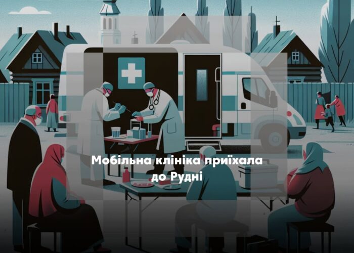 Мобільна клініка працює в Рудні