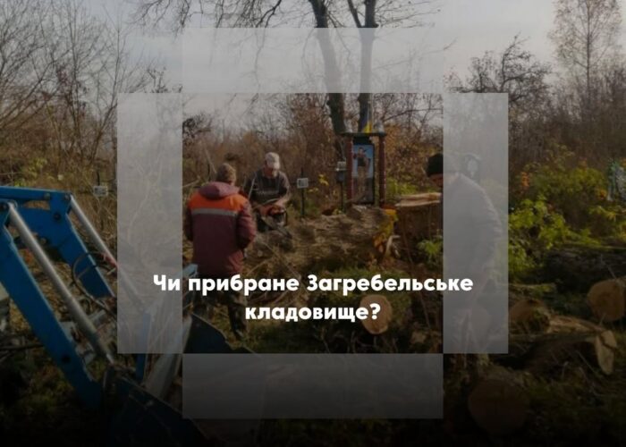 Хочете чисте кладовище? Звертайтеся у сільраду