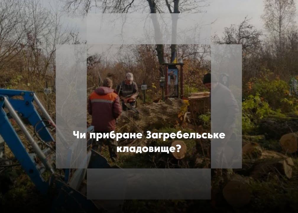 Хочете чисте кладовище? Звертайтеся у сільраду