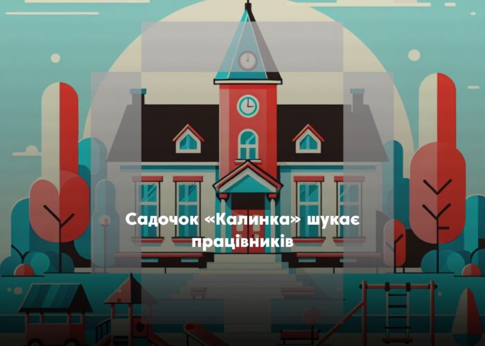У дитсадку «Калинка» відкриті вакансії: потрібні прибиральниця і каштелян