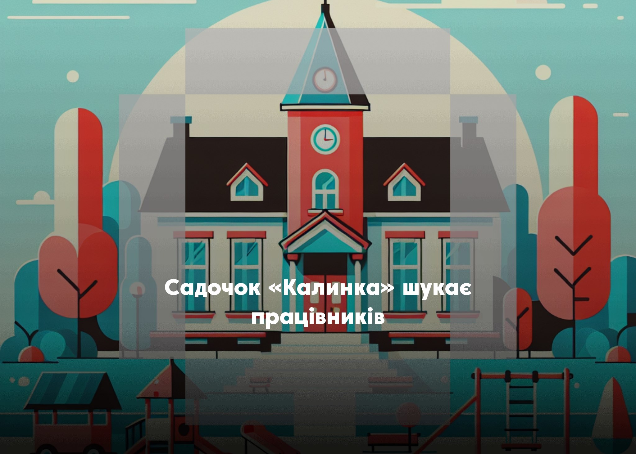 У дитсадку «Калинка» відкриті вакансії: потрібні прибиральниця і каштелян