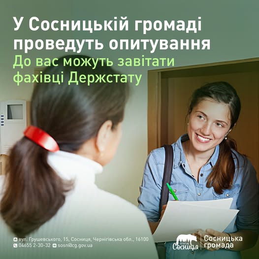 У Сосницькій громаді стартує опитування домогосподарств