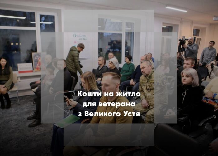 Ветеран із Сосницької громади отримав фінансування на придбання житла