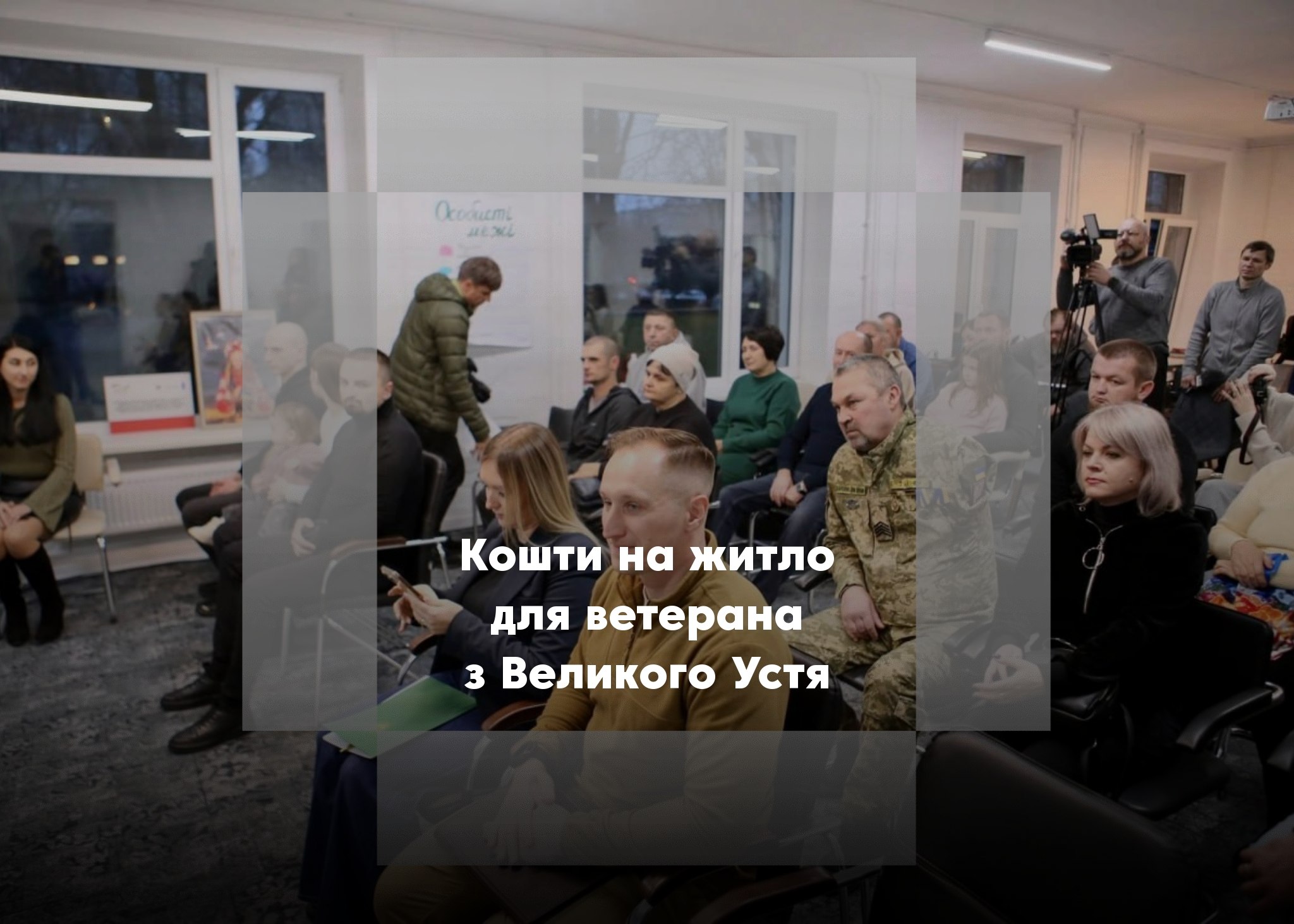 Ветеран із Сосницької громади отримав фінансування на придбання житла