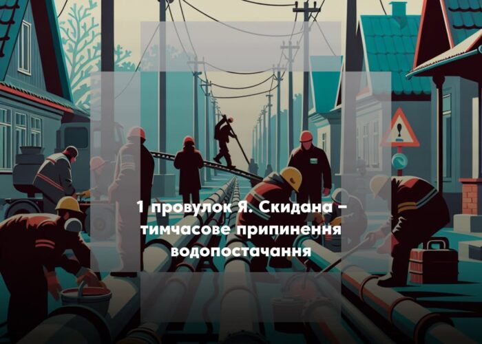 У Сосниці тимчасово припинено водопостачання на провулку Я. Скидана