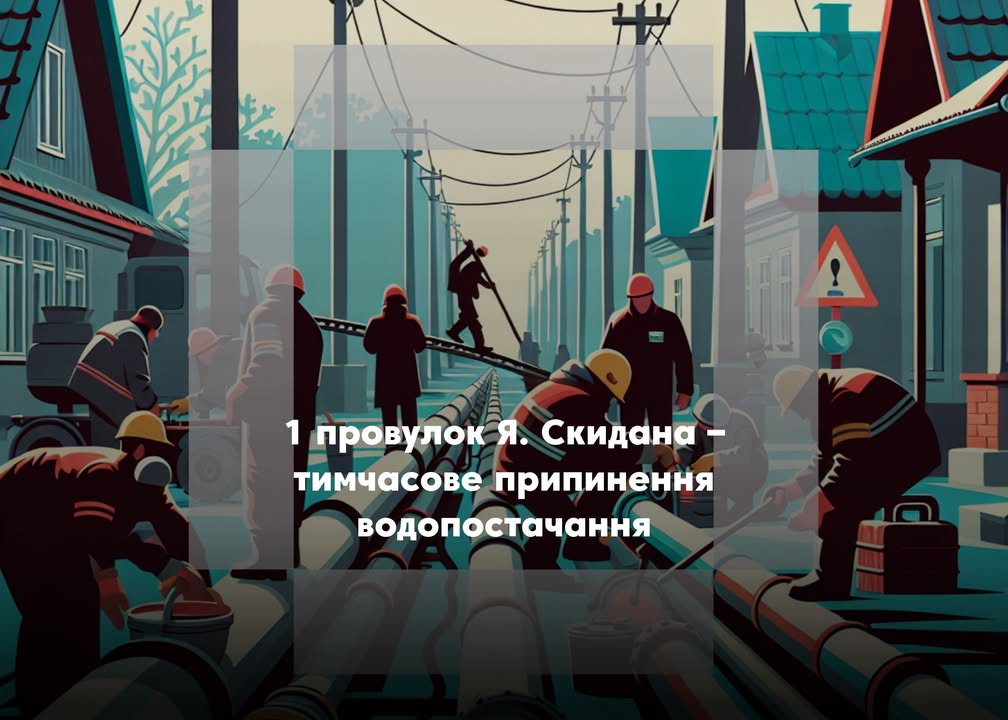 У Сосниці тимчасово припинено водопостачання на провулку Я. Скидана