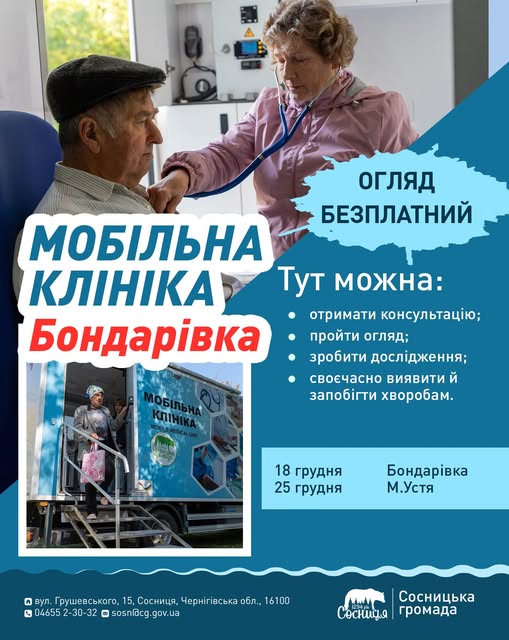 У Бондарівку приїде «Мобільна клініка» для безплатних медоглядів