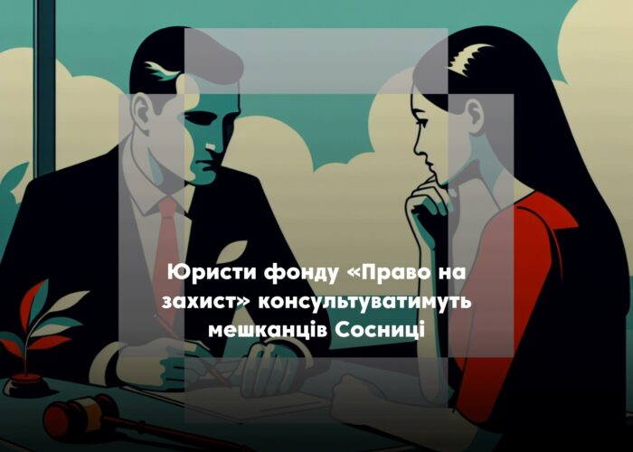 У Сосницькій громаді проведуть безкоштовні юридичні консультації