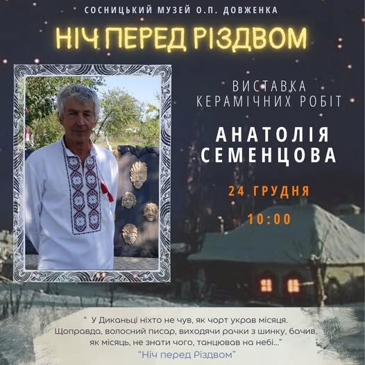 У Сосниці відкриють виставку керамічних масок Анатолія Семенцова