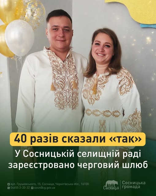 У Сосницькій громаді зареєстрували 40-й офіційний шлюб