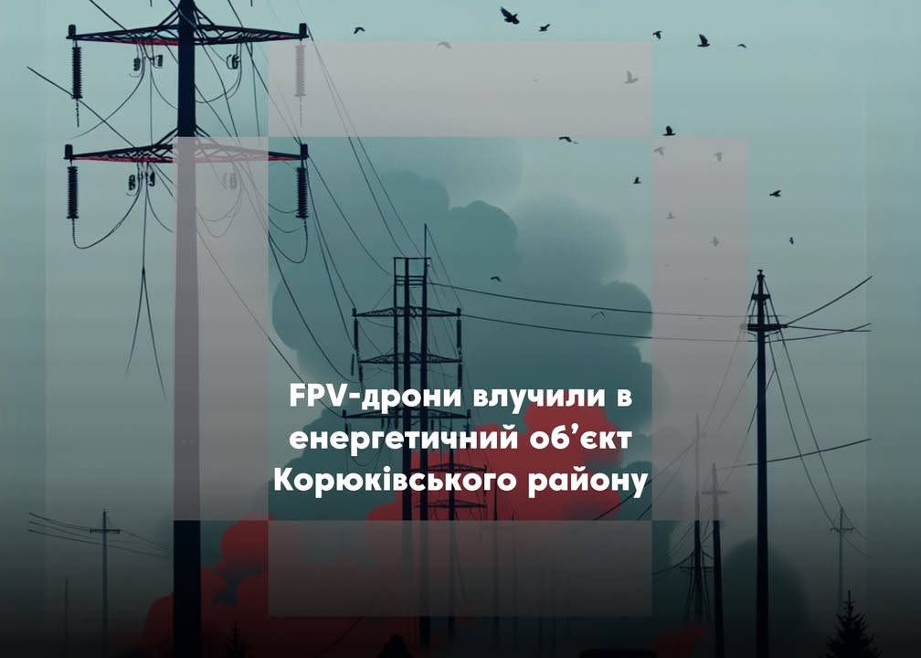 У Корюківському районі зафіксовано удари FPV-дронів по енергетичному об’єкту
