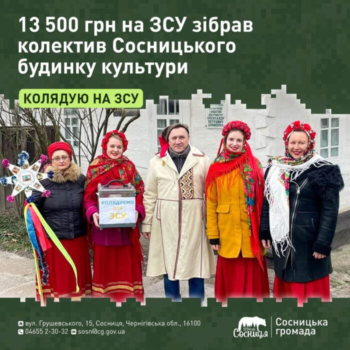 Працівники культури у Сосниці наколядували кошти для військових