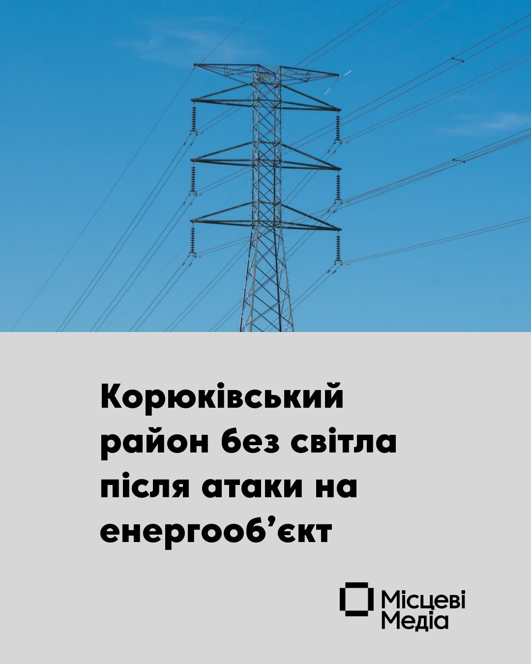 Атака на енергооб’єкт: Корюківський район залишився без електрики