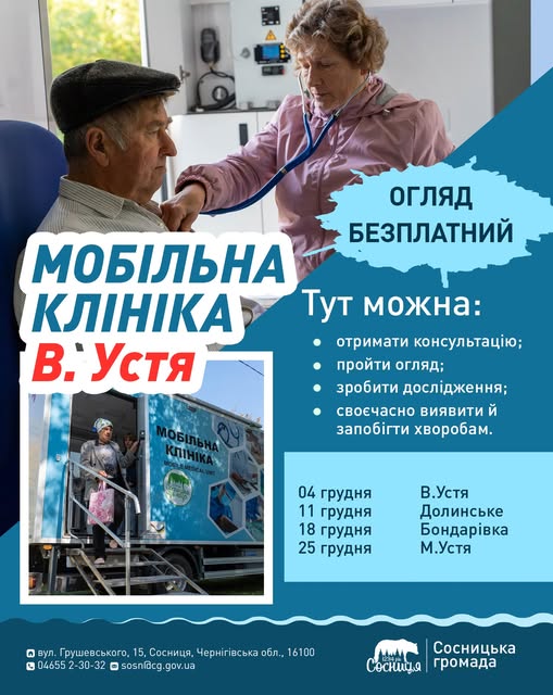 «Мобільна клініка» завітає до Великого Устя 4 грудня