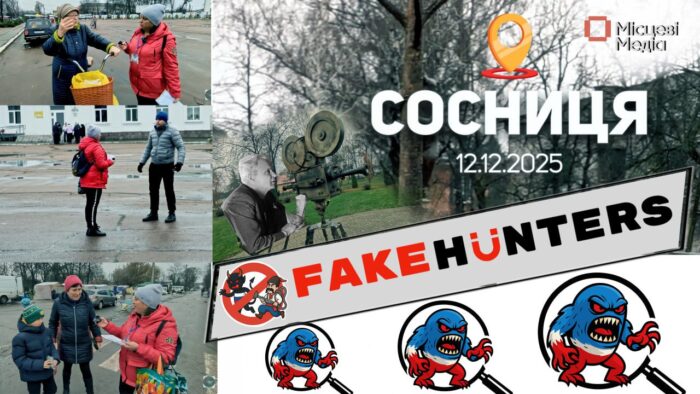 Експеримент у Сосниці: чи вміють місцеві відрізняти правду від російських фейків