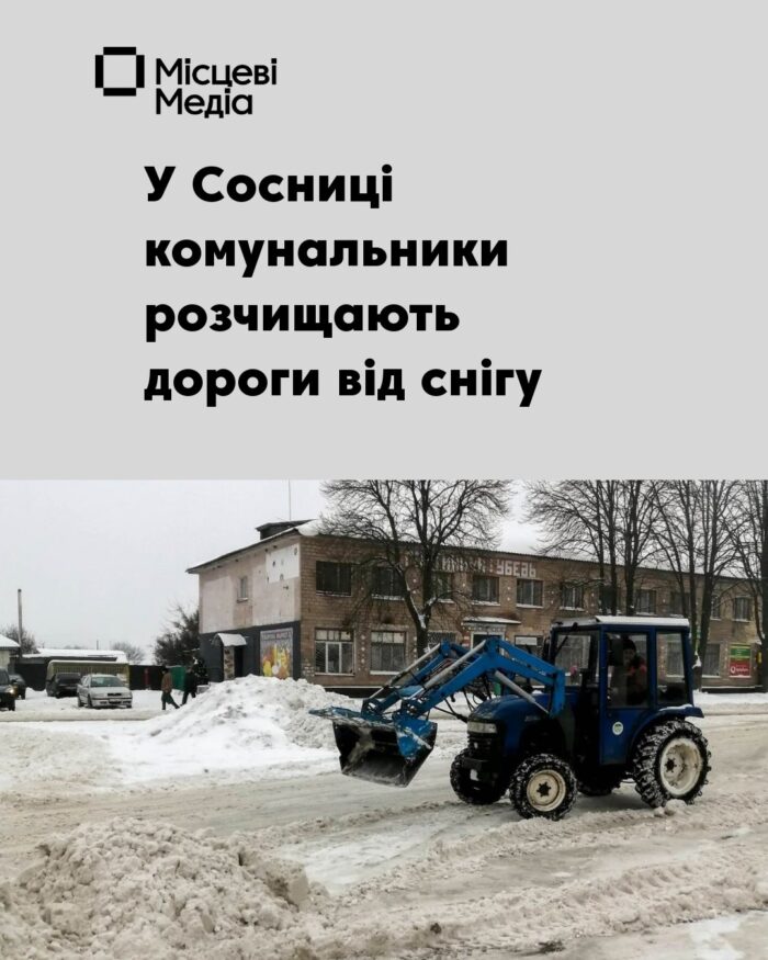 У Сосницькій громаді триває прибирання снігу
