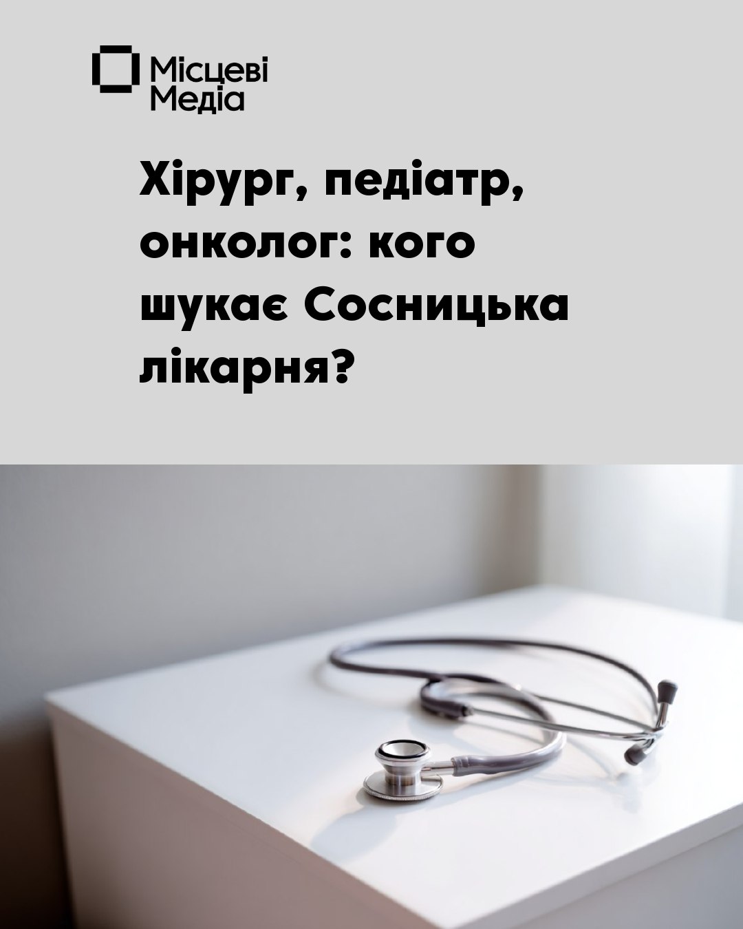 За чотири роки з медзакладу звільнилося вдвічі більше лікарів, ніж прийшло