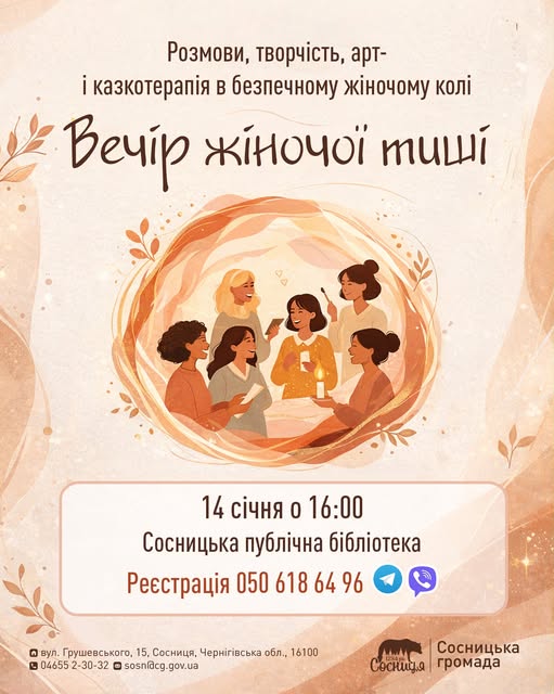 У Сосниці відбудеться захід «Вечір жіночої тиші»