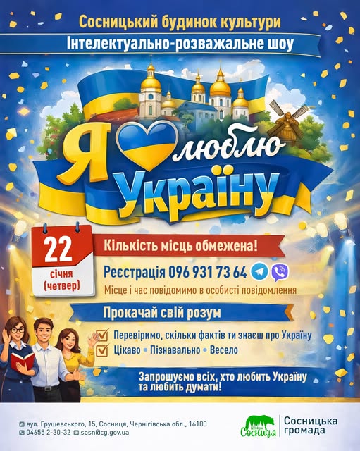У Сосниці готують інтелектуально-розважальне шоу «Я люблю Україну»