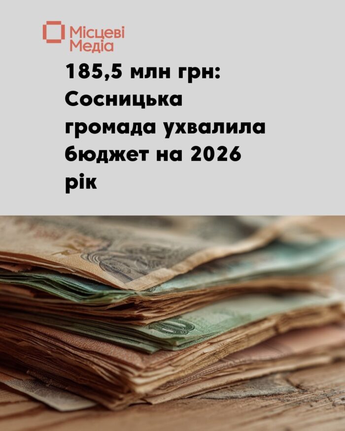 Бюджет Сосницької громади на 2026 рік зріс на 50 млн грн
