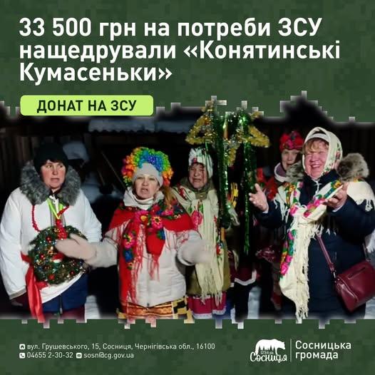 «Конятинські Кумасеньки» зібрали 33 500 гривень для захисників