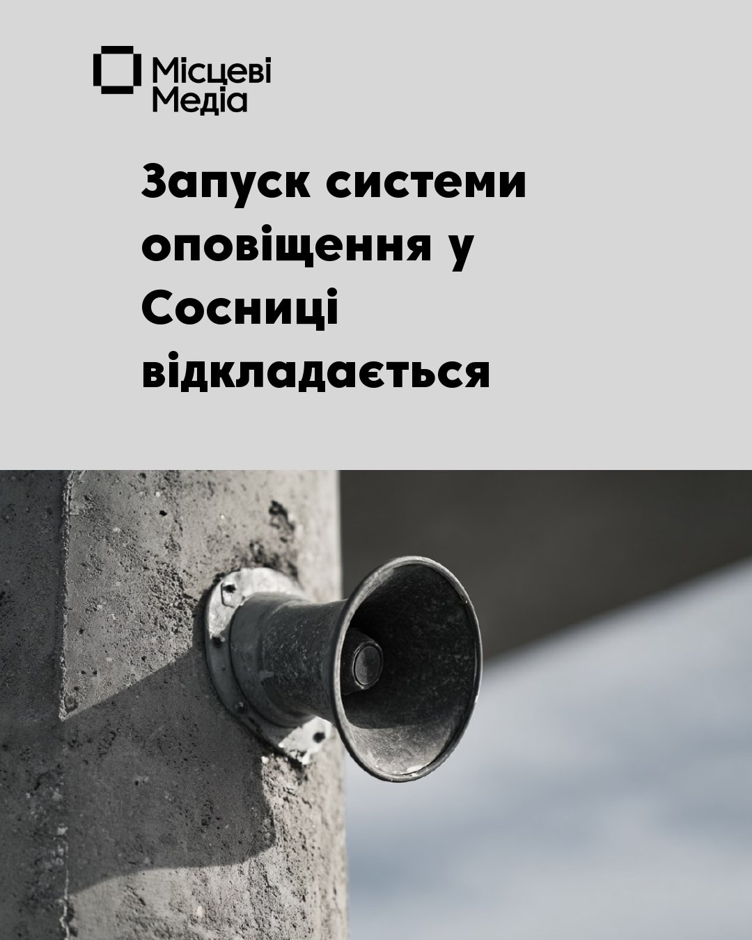 Андрій Портний пояснив, чому затримується запуск системи оповіщення у селищі