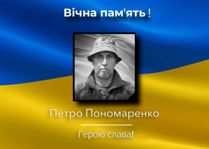 Помер воїн Петро Пономаренко