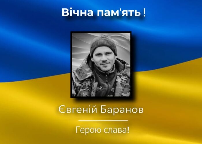 Євгеній Баранов загинув під час бойового завдання на Донеччині