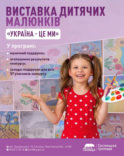 У Сосниці відбудеться виставка дитячих робіт «Україна — це ми»