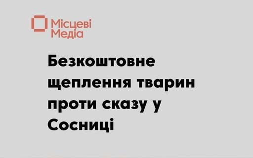 У Сосниці 13 лютого проводитимуть вакцинацію котів та собак