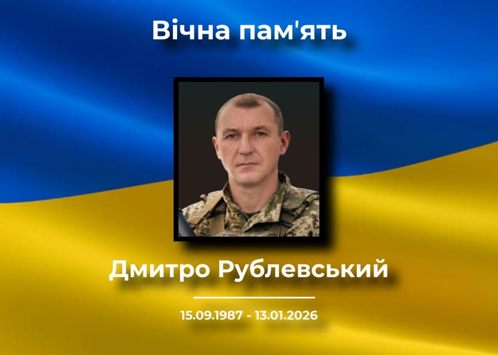 У Сосниці та Рудні прощатимуться із загиблим воїном Дмитром Рублевським