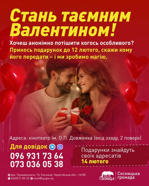 У Сосниці організували анонімну доставку подарунків до Дня закоханих