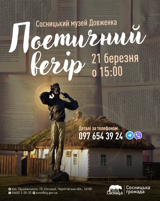 У Сосниці відбудеться захід до Національного тижня читання поезії