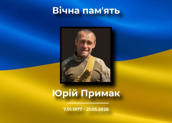 У селі Пекарів прощатимуться із загиблим військовим Юрієм Примаком