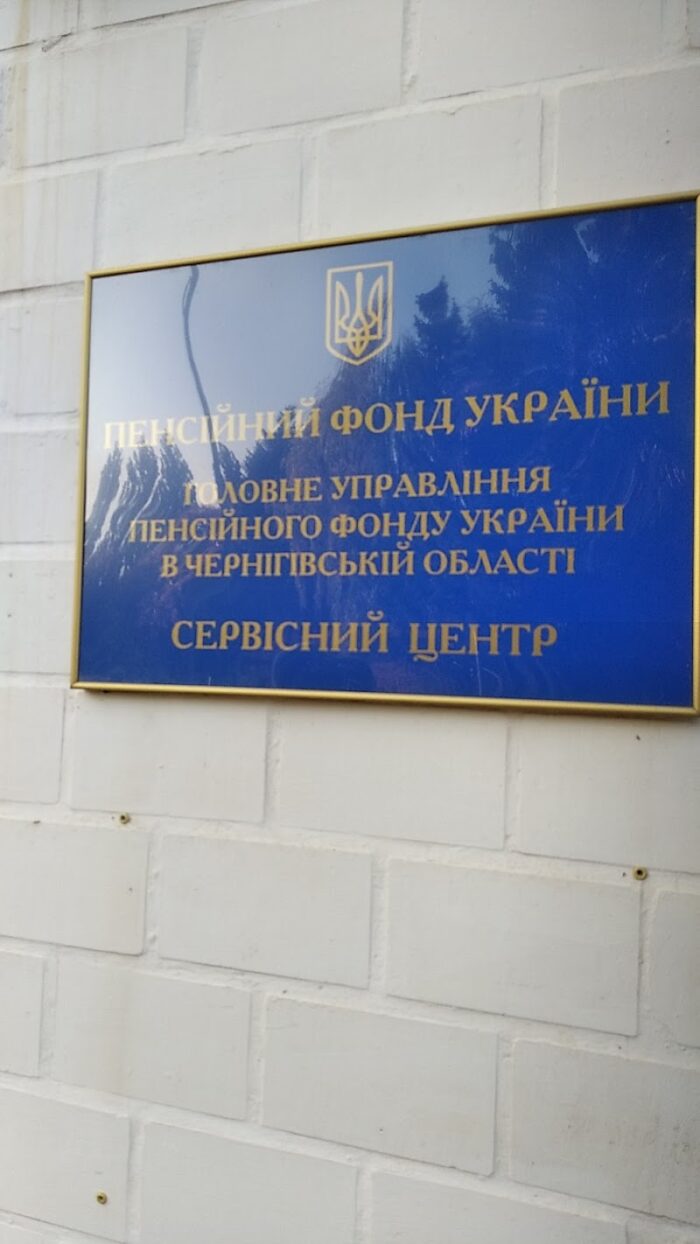 Пенсійний фонд України СЦ № 6 — Держустанови у Сосниці