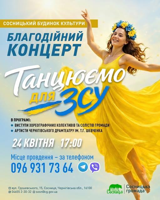 Танцювальний благодійний концерт для ЗСУ проведуть у Сосниці