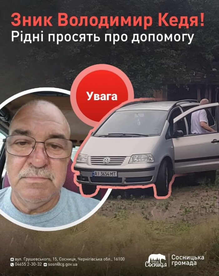 У Сосницькій громаді розшукують Володимира Кедю