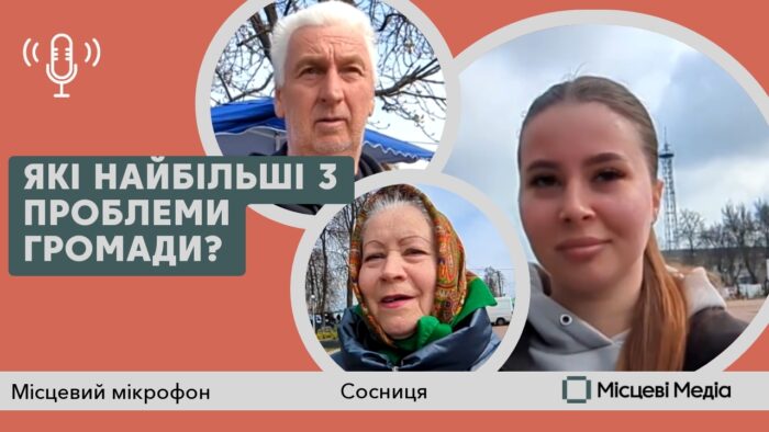 МІСЦЕВИЙ МІКРОФОН. Дороги, медицина, сміття. Що турбує сосничан?