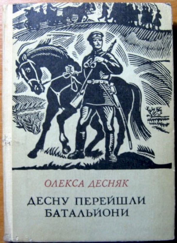 Хлопець із Бондарівки, який узяв собі ім’я ріки: коротке життя письменника Олекси Десняка