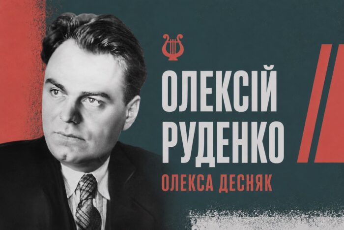 Хлопець із Бондарівки, який узяв собі ім’я ріки: коротке життя письменника Олекси Десняка