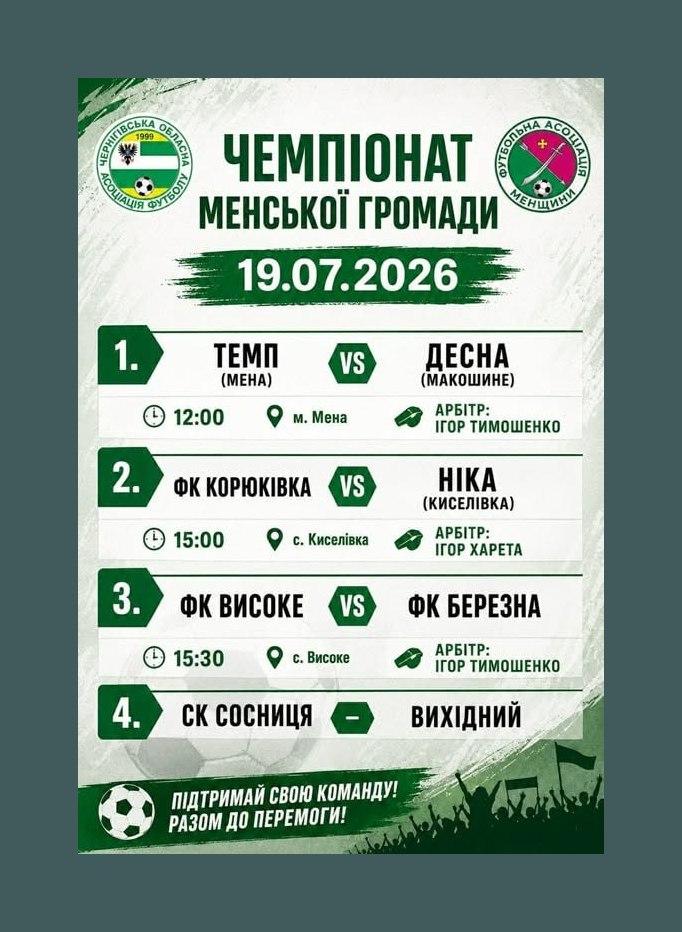 Футбольні команди проведуть матчі чемпіонату Менщини