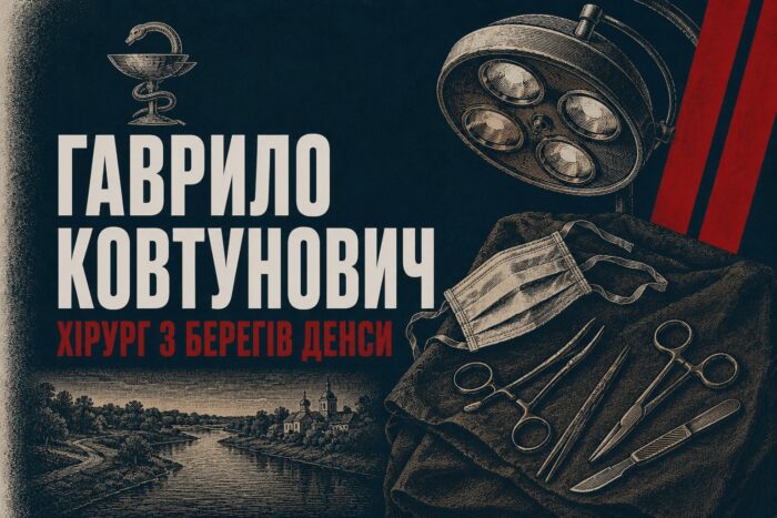 Хірург, який обʼїхав весь Союз: сосницький хлопець Гаврило Ковтунович, що осів у Львові