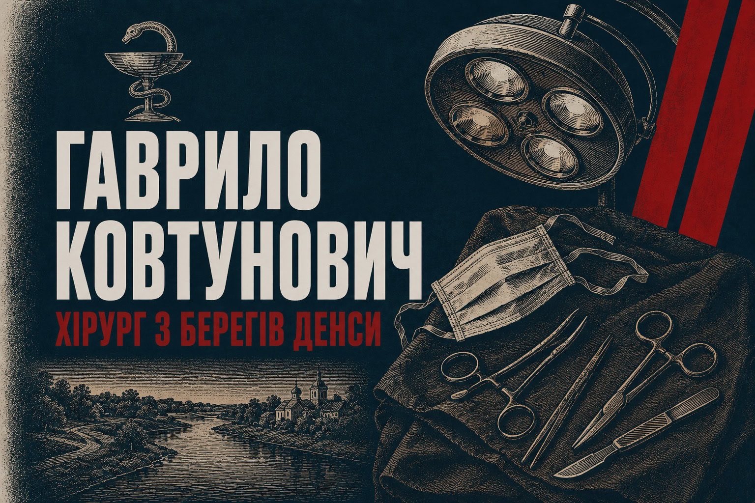 Хірург, який обʼїхав весь Союз: сосницький хлопець Гаврило Ковтунович, що осів у Львові