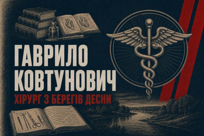 Хірург, який обʼїхав весь Союз: сосницький хлопець Гаврило Ковтунович, що осів у Львові
