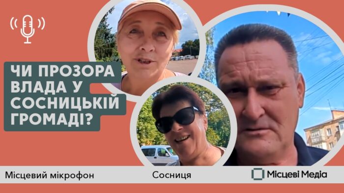 Чи прозора і підзвітна влада у Сосницькій громаді?