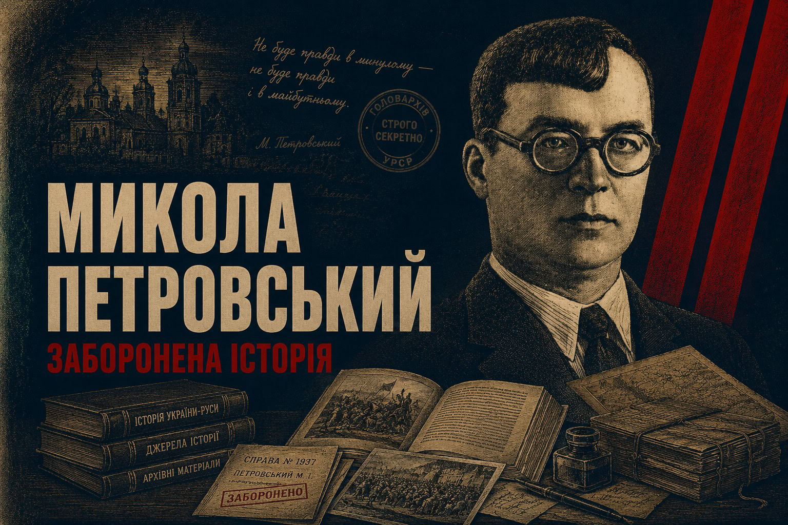 Двічі націоналіст: як держава зламала історика Миколу Петровського з Кудрівки