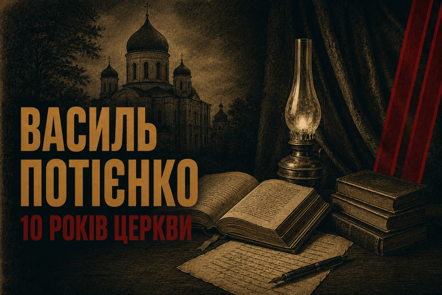 Той, хто вів папери: сосничанин Василь Потієнко і десять років української церкви